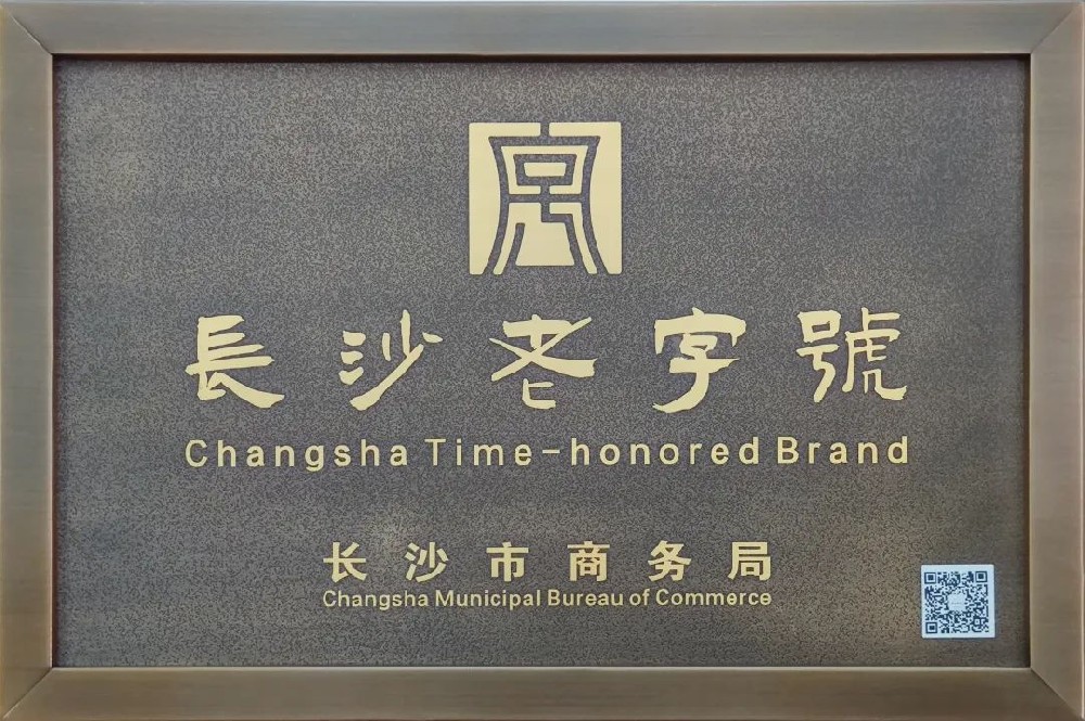 傳承三十余載，新浪潮榮膺 “長沙老字號”